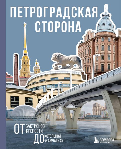 Produktbild: Petrogradskaya storona. Ot bastionov kreposti do kotelnoy &laquo;Kamchatka&raquo;