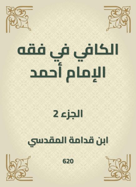 Produktbild: Al -Kafi in the jurisprudence of Imam Ahmad