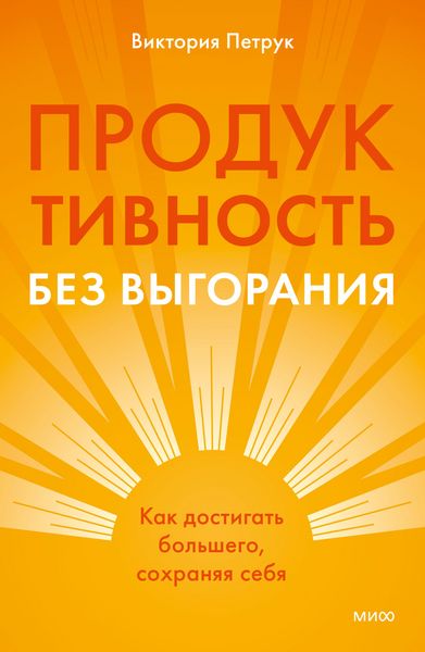 Produktbild: Produktivnost' bez vygoraniya. Kak dostigat' bol'shego, sohranyaya sebya