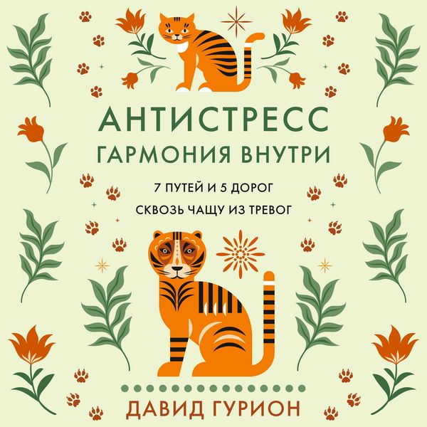 Antistress — garmoniya vnutri: 7 putey i 5 dorog skvoz' chashchu iz trevog - David Gourion, Audio, 9785389335400