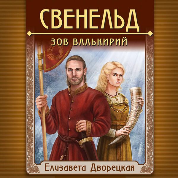 Produktbild: Sveneld. Zov valkiriy