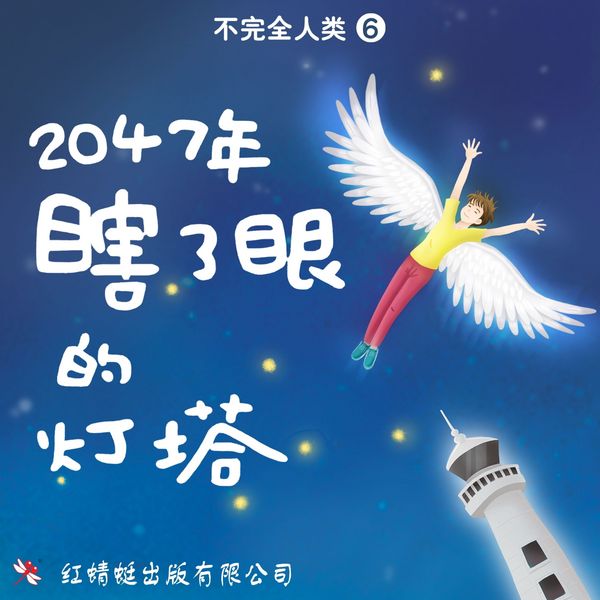 Produktbild: 2047年：瞎了眼的灯塔