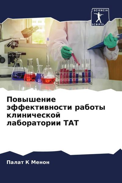 Produktbild: Powyshenie &auml;ffektiwnosti raboty klinicheskoj laboratorii TAT