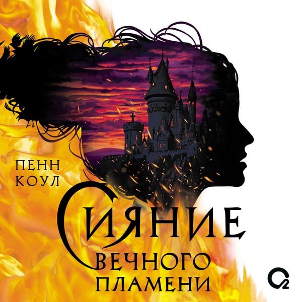 Produktbild: Siyanie vechnogo plameni