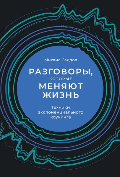 Produktbild: Razgovory, kotorye menyayut zhizn': Tekhniki eksponencial'nogo kouChinga