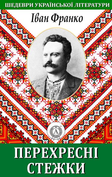 Produktbild: Crossroads. Masterpieces of Ukrainian literature
