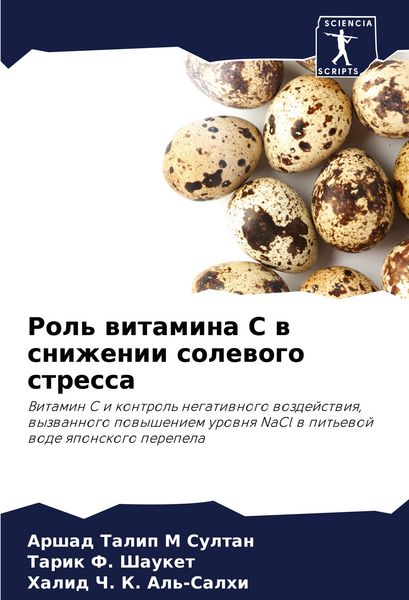 Produktbild: Rol' witamina S w snizhenii solewogo stressa