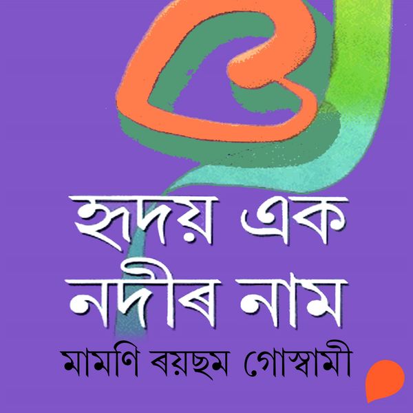 Hridoy Ek Nodir Naam - মামণি ৰয়ছম গোস্বামী, Audio, 9789353987893