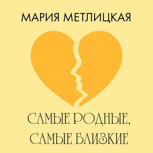 Samye rodnye, samye blizkie - Mariya Metlitskaya, Audio, 9785042165139