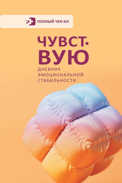 Produktbild: Chuvstvuyu. Dnevnik emotsionalnoy stabilnosti