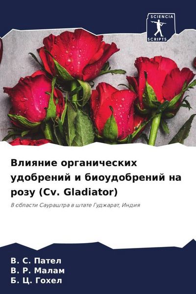 Produktbild: Vliqnie organicheskih udobrenij i bioudobrenij na rozu (Cv. Gladiator)