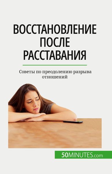 Produktbild: Восстановление после расставания