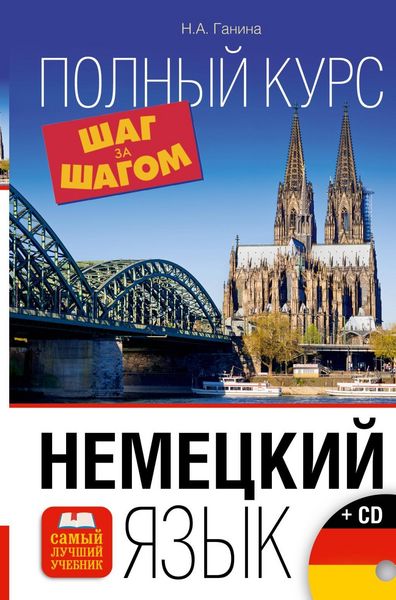 Produktbild: Ganina, N: Nemeckij jazyk. Polnyj kurs Shag za Shagom + CD