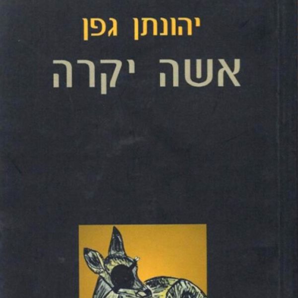 Produktbild: אשה יקרה