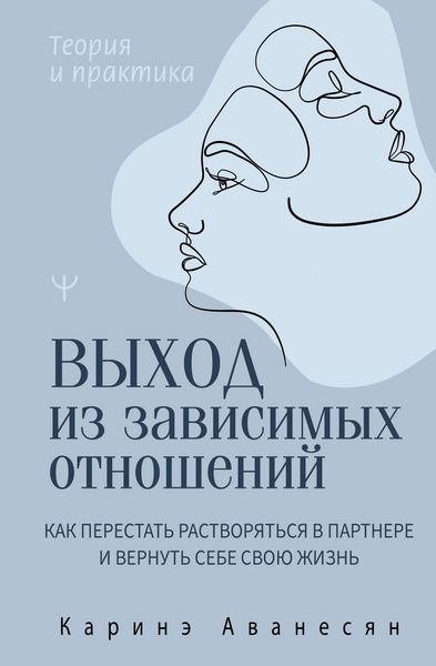 Produktbild: Vyhod iz zavisimyh otnosheniy. Kak perestat rastvoryatsya v partnere i vernut sebe svoyu zhizn. Teoriya i praktika