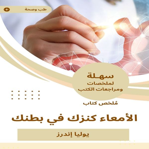 Summary of the bowel book your treasure in your stomach - Yulia Enders, Audio, 9786673822958