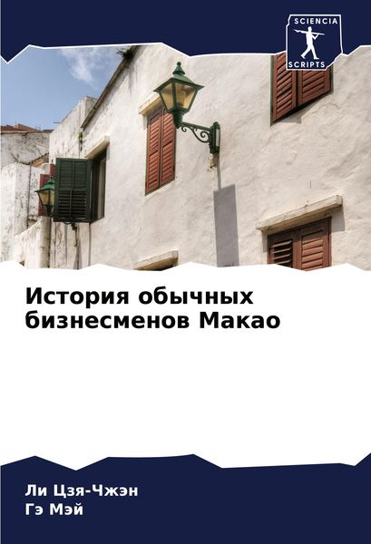 Produktbild: Istoriq obychnyh biznesmenow Makao