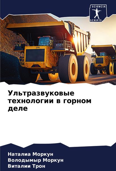 Produktbild: Ul'trazwukowye tehnologii w gornom dele