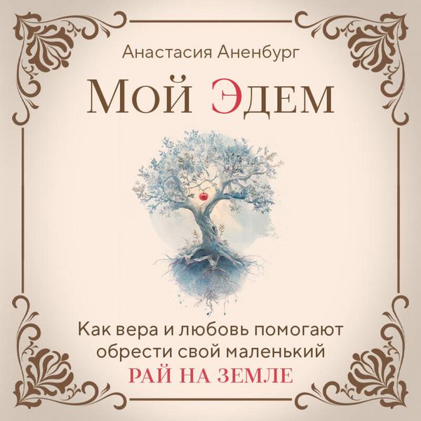 Produktbild: Moy Edem. Kak vera i lyubov pomogayut obresti svoy malenkiy ray na zemle