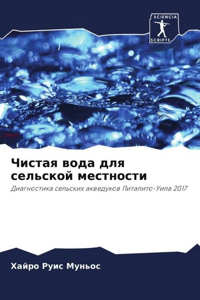 Produktbild: Chistaq woda dlq sel'skoj mestnosti