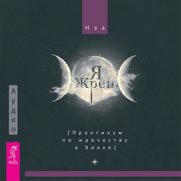 Ya zhrec. Praktikum po zhrechestvu v Vikke