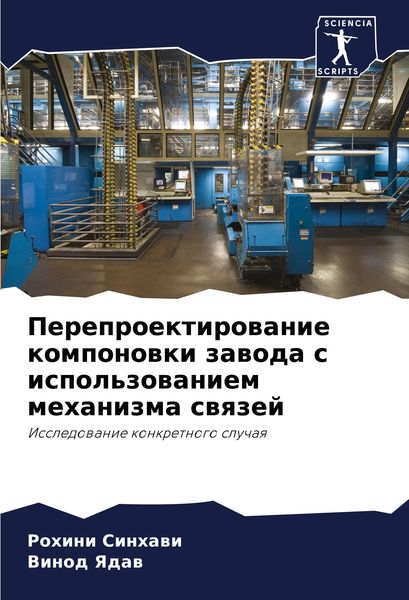 Produktbild: Pereproektirowanie komponowki zawoda s ispol'zowaniem mehanizma swqzej