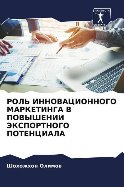 Produktbild: Rol' Innovacionnogo Marketinga V Povyshenii Jeksportnogo Potenciala