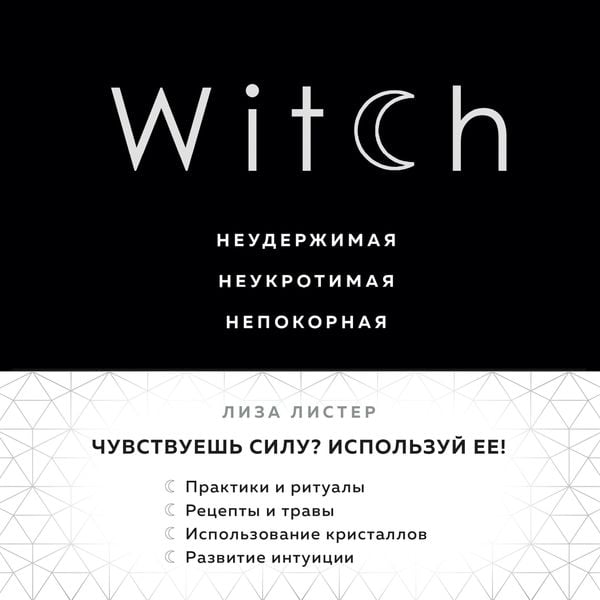 Witch. Neuderzhimaya. Neukrotimaya. Nepokornaya