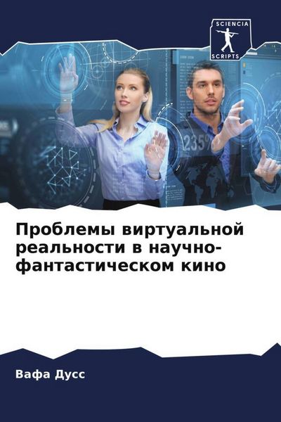 Produktbild: Problemy wirtual'noj real'nosti w nauchno-fantasticheskom kino