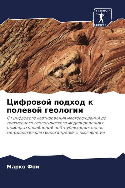 Produktbild: Cifrowoj podhod k polewoj geologii