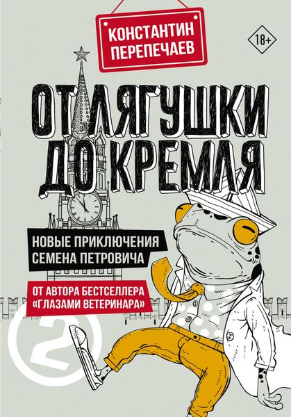 Produktbild: Ot lyagushki do Kremlya. Novye priklyucheniya Semena Petrovicha