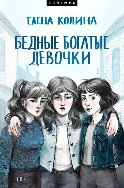Produktbild: Bednye bogatye devochki