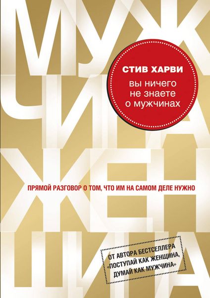 Produktbild: Vy nichego ne znaete o muzhchinah