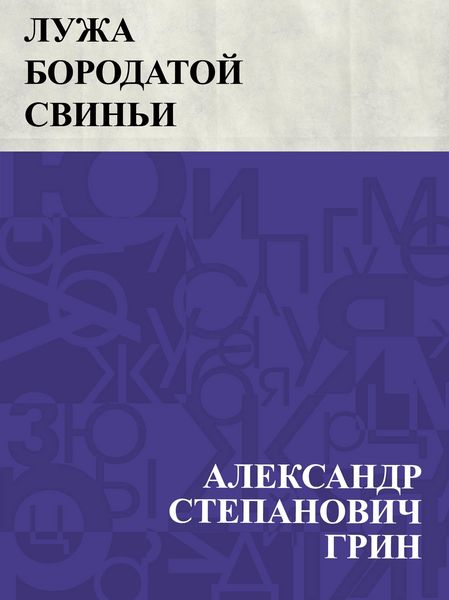 Produktbild: Luzha Borodatoj Svin'i