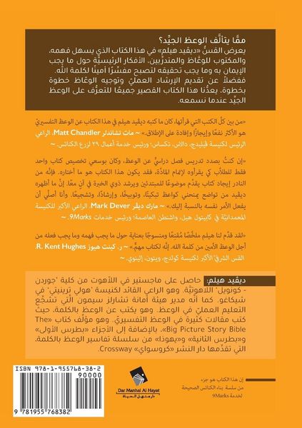 Produktbild: Expositional Preaching (Arabic)