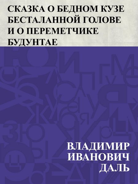 Produktbild: Skazka o bednom Kuze Bestalannoj Golove i o peremetchike Buduntae