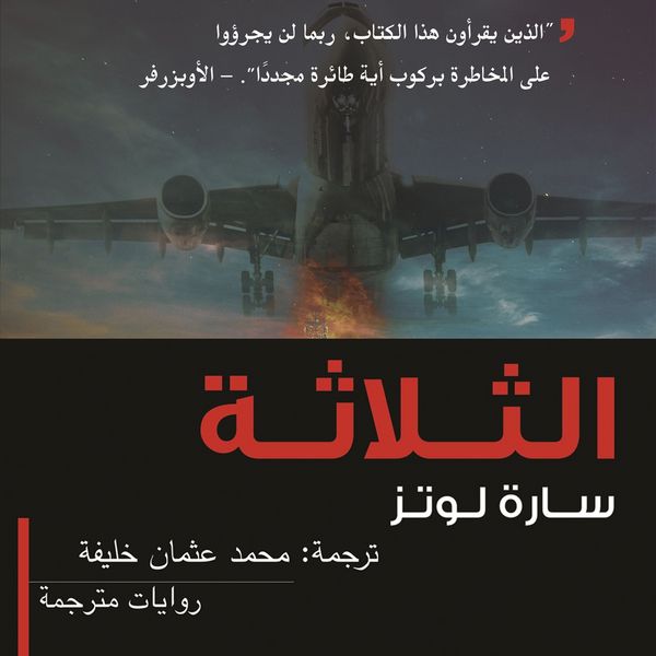 Produktbild: الثلاثة
