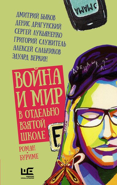 Produktbild: Voyna i mir v otdelno vzyatoy shkole