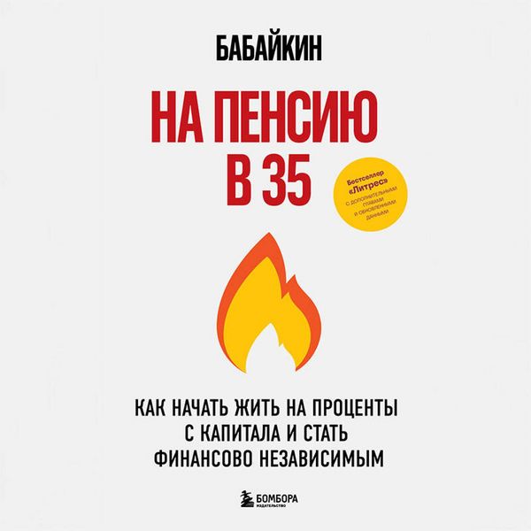 Produktbild: Na pensiyu v 35. Kak nachat zhit na protsenty s kapitala i stat finansovo nezavisimym