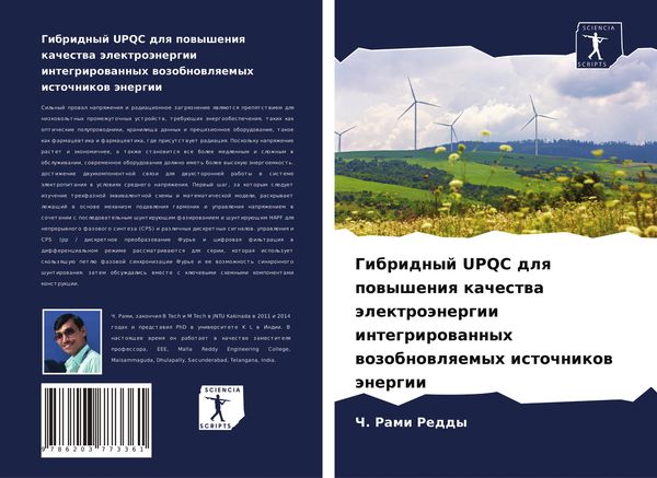 Produktbild: Gibridnyj UPQC dlq powysheniq kachestwa &auml;lektro&auml;nergii integrirowannyh wozobnowlqemyh istochnikow &auml;nergii