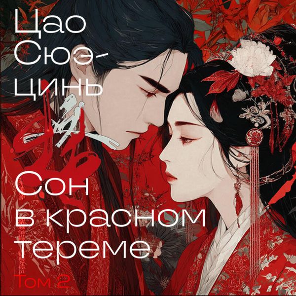 Son v krasnom tereme - Xue-qin Cao, Audio, 9785042094019