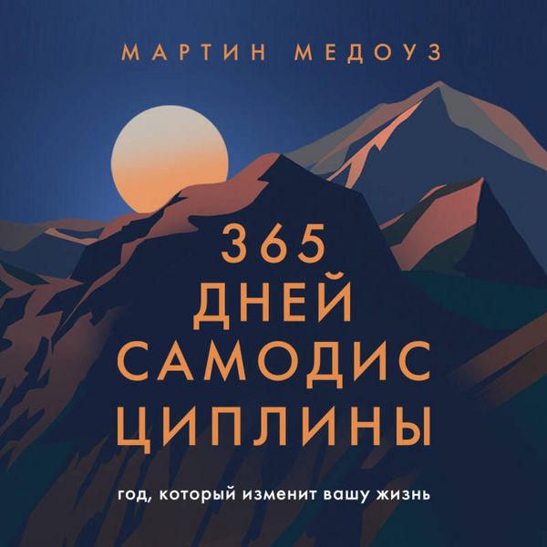 Produktbild: 365 dney samodistsipliny. God, kotoryy izmenit vashu zhizn