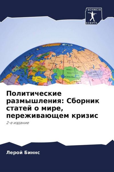 Produktbild: Politicheskie razmyshleniq: Sbornik statej o mire, perezhiwa&uuml;schem krizis