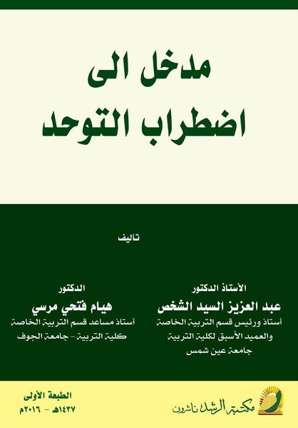 Produktbild: مدخل إلى اضطـراب الـتـوحـــد - Introduction to Autism Spectrum Disorder