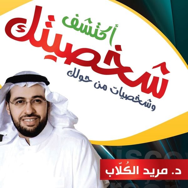 Produktbild: اكتشف شخصيتك وشخصيات من حولك