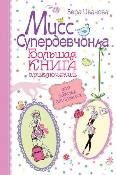 Produktbild: Miss Superdevchonka. Bolshaya kniga priklyucheniy dlya samyh stilnyh