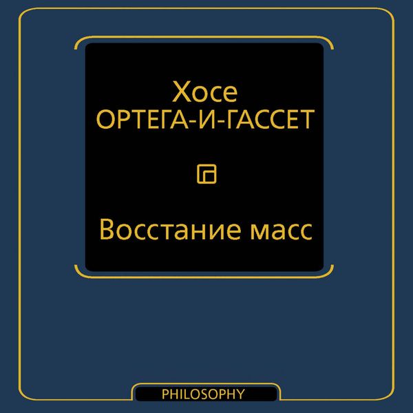 Vosstanie mass - José Ortega y. Gasset, Audio, 9785171853921