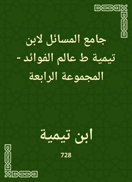 Produktbild: The Masses of Ibn Taymiyyah, the world of benefits - the fourth group
