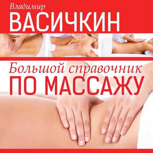 Produktbild: Bol'shoy spravochnik po massazhu