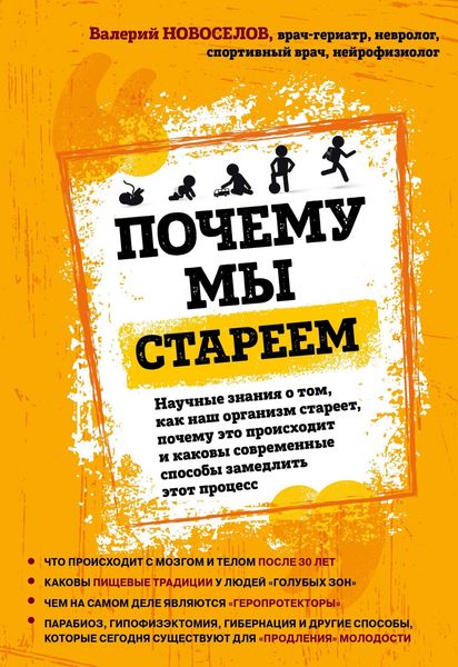 Produktbild: Pochemu my stareem. Nauchnye znaniya o tom, kak nash organizm stareet, pochemu eto proishodit i kakovy sovremennye sposoby zamedlit etot protsess